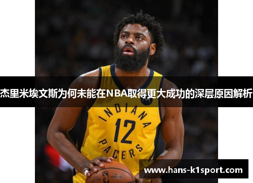 杰里米埃文斯为何未能在NBA取得更大成功的深层原因解析