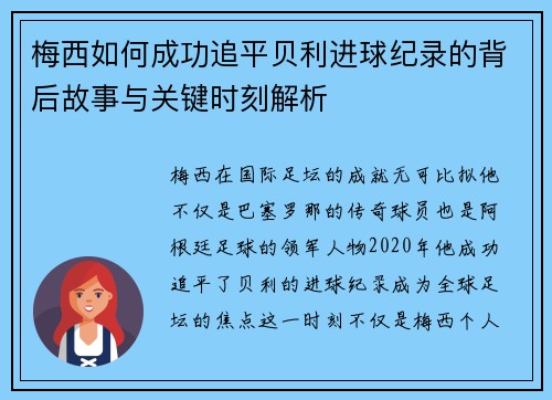 梅西如何成功追平贝利进球纪录的背后故事与关键时刻解析