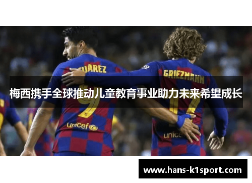 梅西携手全球推动儿童教育事业助力未来希望成长