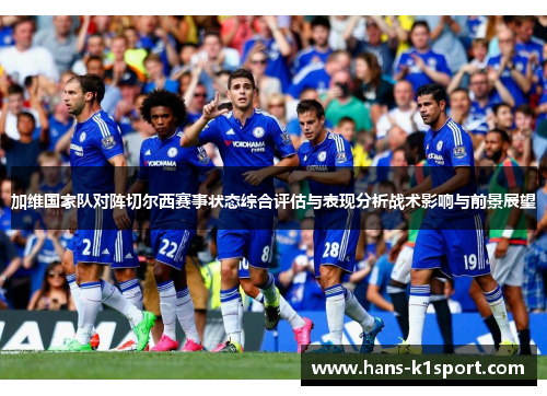 加维国家队对阵切尔西赛事状态综合评估与表现分析战术影响与前景展望