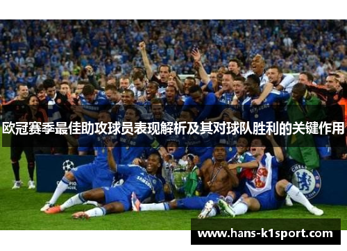 欧冠赛季最佳助攻球员表现解析及其对球队胜利的关键作用