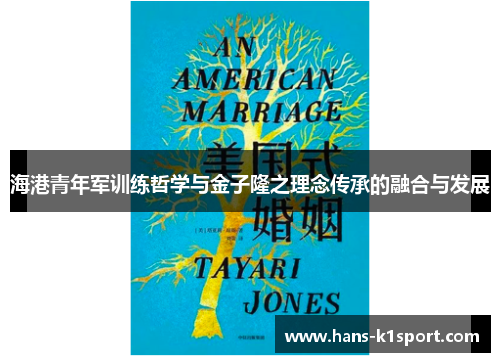 海港青年军训练哲学与金子隆之理念传承的融合与发展