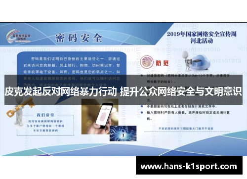 皮克发起反对网络暴力行动 提升公众网络安全与文明意识