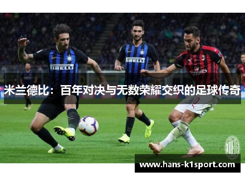 米兰德比：百年对决与无数荣耀交织的足球传奇