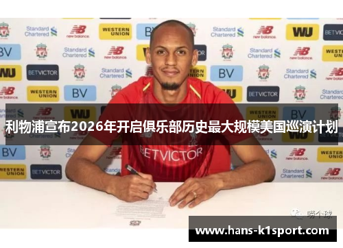 利物浦宣布2026年开启俱乐部历史最大规模美国巡演计划