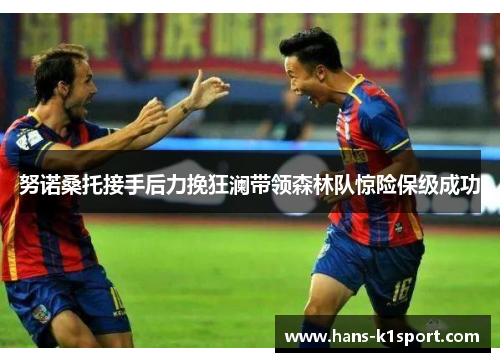 努诺桑托接手后力挽狂澜带领森林队惊险保级成功 努诺桑托接手后力挽狂澜带领森林队惊险保级成功