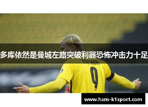 多库依然是曼城左路突破利器恐怖冲击力十足 多库依然是曼城左路突破利器恐怖冲击力十足
