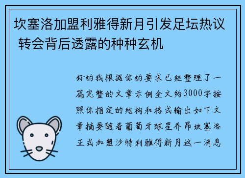坎塞洛加盟利雅得新月引发足坛热议 转会背后透露的种种玄机 坎塞洛加盟利雅得新月引发足坛热议 转会背后透露的种种玄机