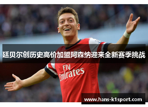 廷贝尔创历史高价加盟阿森纳迎来全新赛季挑战