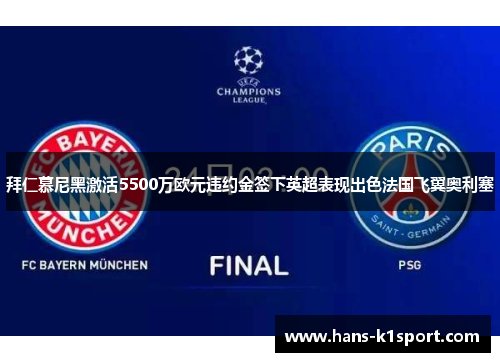 拜仁慕尼黑激活5500万欧元违约金签下英超表现出色法国飞翼奥利塞