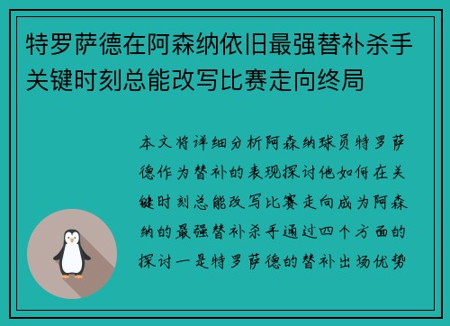 特罗萨德在阿森纳依旧最强替补杀手关键时刻总能改写比赛走向终局 特罗萨德在阿森纳依旧最强替补杀手关键时刻总能改写比赛走向终局