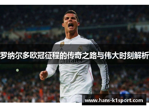 罗纳尔多欧冠征程的传奇之路与伟大时刻解析 罗纳尔多欧冠征程的传奇之路与伟大时刻解析