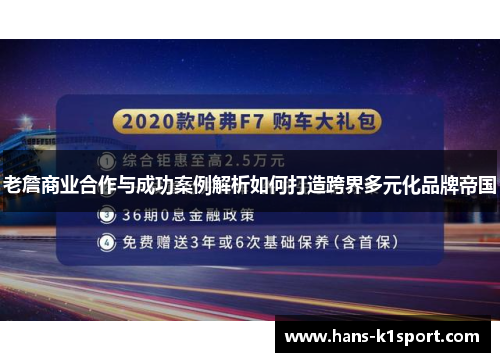 老詹商业合作与成功案例解析如何打造跨界多元化品牌帝国