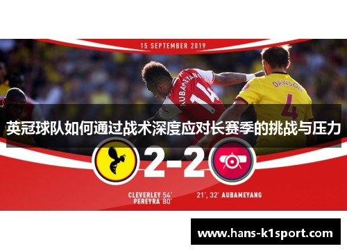 英冠球队如何通过战术深度应对长赛季的挑战与压力