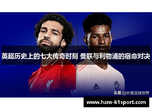 英超历史上的七大传奇时刻 曼联与利物浦的宿命对决