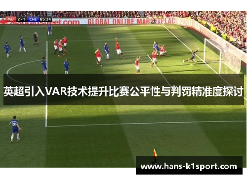 英超引入VAR技术提升比赛公平性与判罚精准度探讨