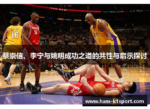 蔡崇信、李宁与姚明成功之道的共性与启示探讨