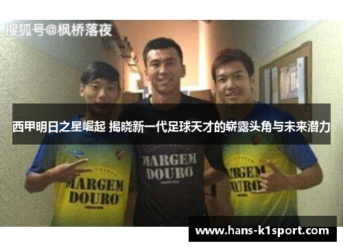 西甲明日之星崛起 揭晓新一代足球天才的崭露头角与未来潜力