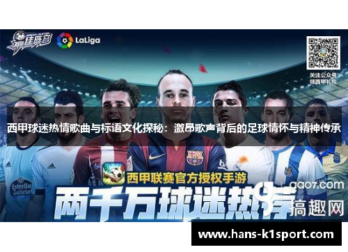 西甲球迷热情歌曲与标语文化探秘：激昂歌声背后的足球情怀与精神传承