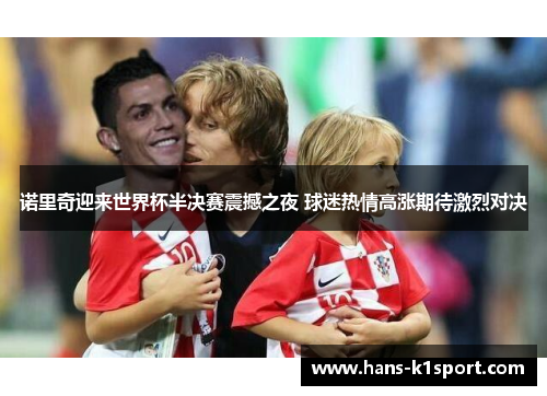 诺里奇迎来世界杯半决赛震撼之夜 球迷热情高涨期待激烈对决