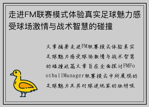 走进FM联赛模式体验真实足球魅力感受球场激情与战术智慧的碰撞