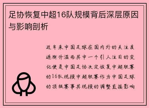 足协恢复中超16队规模背后深层原因与影响剖析