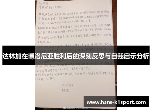 达林加在博洛尼亚胜利后的深刻反思与自我启示分析