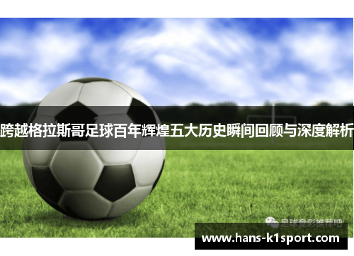 跨越格拉斯哥足球百年辉煌五大历史瞬间回顾与深度解析