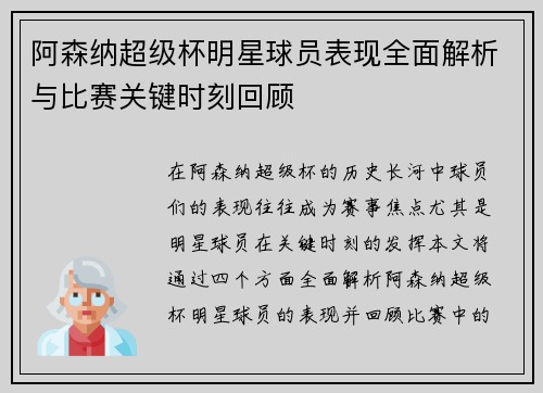 阿森纳超级杯明星球员表现全面解析与比赛关键时刻回顾