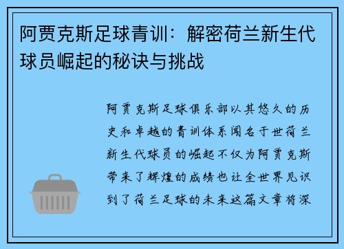 阿贾克斯足球青训：解密荷兰新生代球员崛起的秘诀与挑战