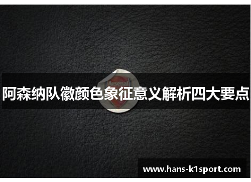 阿森纳队徽颜色象征意义解析四大要点