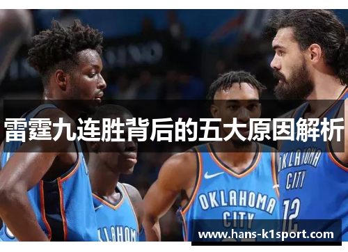 雷霆九连胜背后的五大原因解析