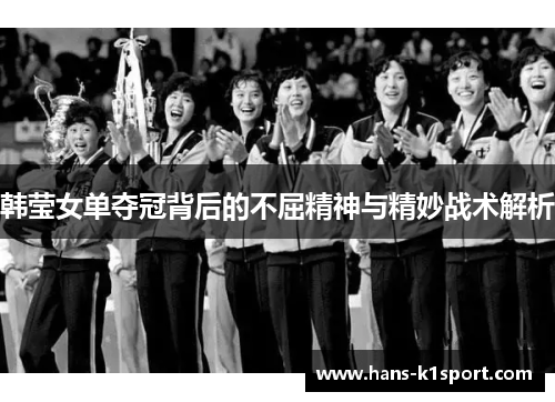 韩莹女单夺冠背后的不屈精神与精妙战术解析