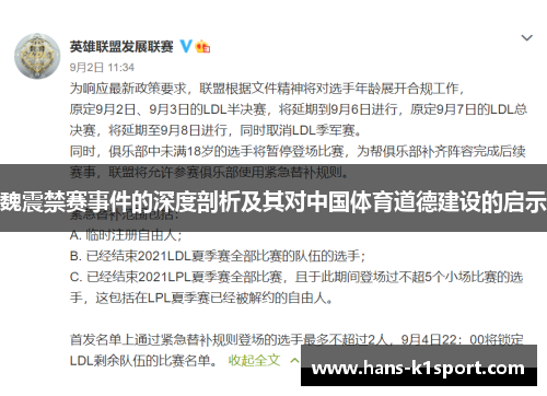 魏震禁赛事件的深度剖析及其对中国体育道德建设的启示 魏震禁赛事件的深度剖析及其对中国体育道德建设的启示