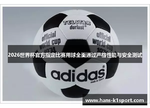 2026世界杯官方指定比赛用球全面通过严格性能与安全测试 2026世界杯官方指定比赛用球全面通过严格性能与安全测试