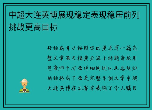 中超大连英博展现稳定表现稳居前列挑战更高目标 中超大连英博展现稳定表现稳居前列挑战更高目标