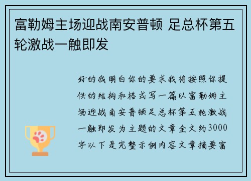 富勒姆主场迎战南安普顿 足总杯第五轮激战一触即发