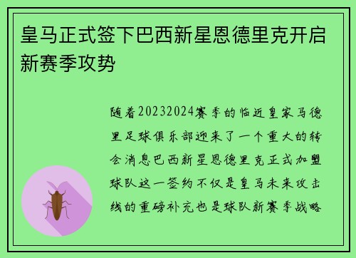 皇马正式签下巴西新星恩德里克开启新赛季攻势 皇马正式签下巴西新星恩德里克开启新赛季攻势