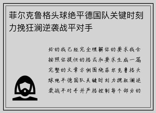 菲尔克鲁格头球绝平德国队关键时刻力挽狂澜逆袭战平对手