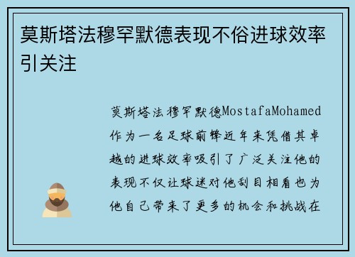 莫斯塔法穆罕默德表现不俗进球效率引关注