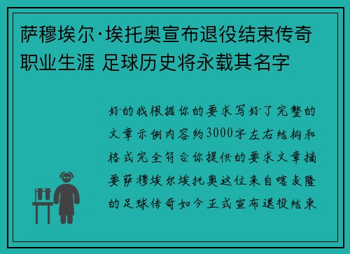 萨穆埃尔·埃托奥宣布退役结束传奇职业生涯 足球历史将永载其名字