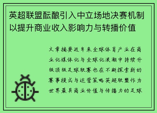 英超联盟酝酿引入中立场地决赛机制以提升商业收入影响力与转播价值 英超联盟酝酿引入中立场地决赛机制以提升商业收入影响力与转播价值