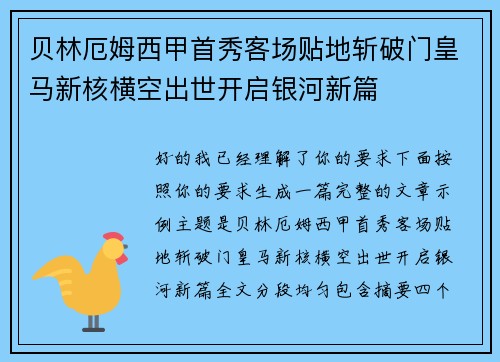 贝林厄姆西甲首秀客场贴地斩破门皇马新核横空出世开启银河新篇