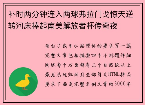 补时两分钟连入两球弗拉门戈惊天逆转河床捧起南美解放者杯传奇夜
