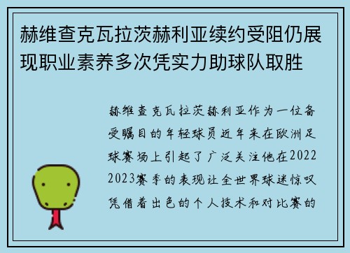 赫维查克瓦拉茨赫利亚续约受阻仍展现职业素养多次凭实力助球队取胜