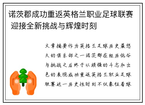 诺茨郡成功重返英格兰职业足球联赛 迎接全新挑战与辉煌时刻