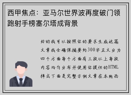 西甲焦点：亚马尔世界波再度破门领跑射手榜塞尔塔成背景