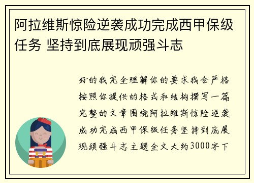 阿拉维斯惊险逆袭成功完成西甲保级任务 坚持到底展现顽强斗志 阿拉维斯惊险逆袭成功完成西甲保级任务 坚持到底展现顽强斗志