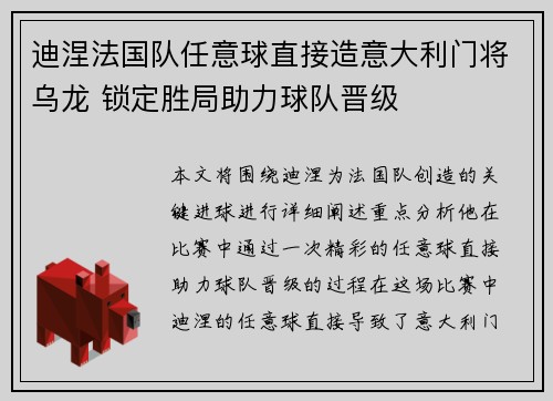 迪涅法国队任意球直接造意大利门将乌龙 锁定胜局助力球队晋级