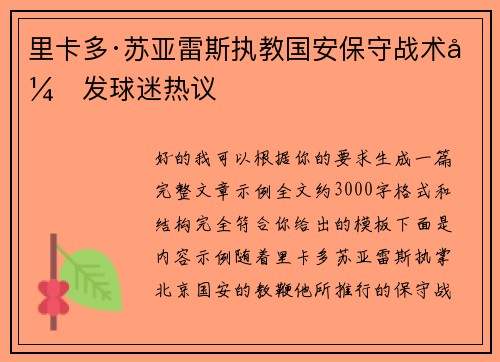 里卡多·苏亚雷斯执教国安保守战术引发球迷热议